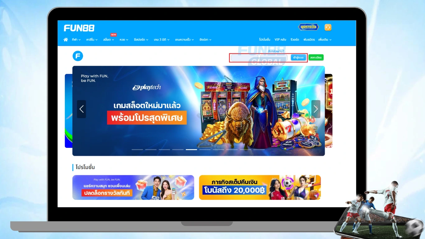 เข้าสู่ระบบ FUN88 ประเทศไทย ผ่านทางเว็บไซต์