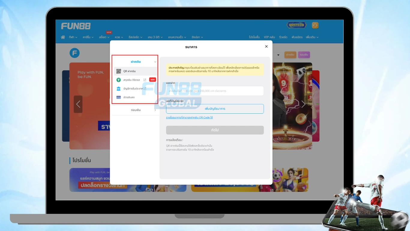 หน้าช่องทางการฝากเงินบนเว็บไซต์ FUN88 ประเทศไทย