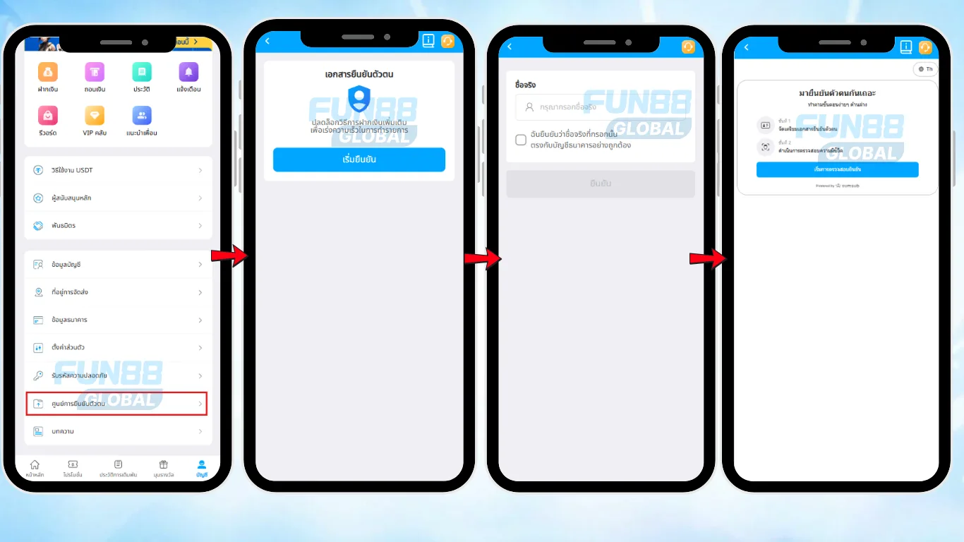 ขั้นตอนการยืนยันบัญชีบนแอป FUN88 และเว็บไซต์บนมือถือ