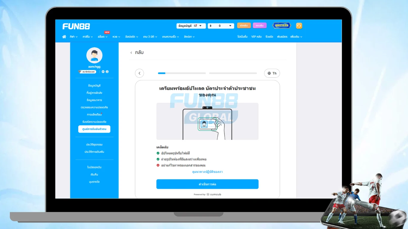 ขั้นตอนการยืนยันบัญชี FUN88