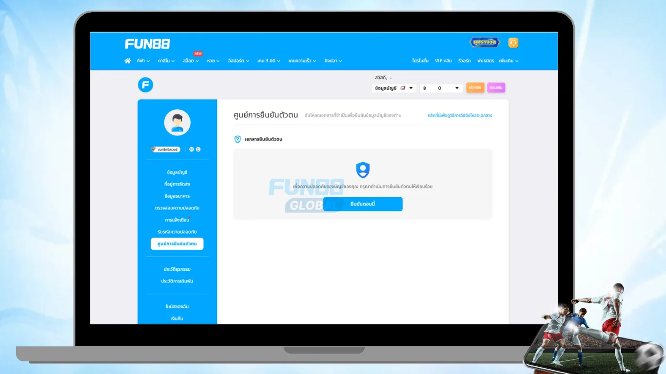 การยืนยันบัญชี FUN88