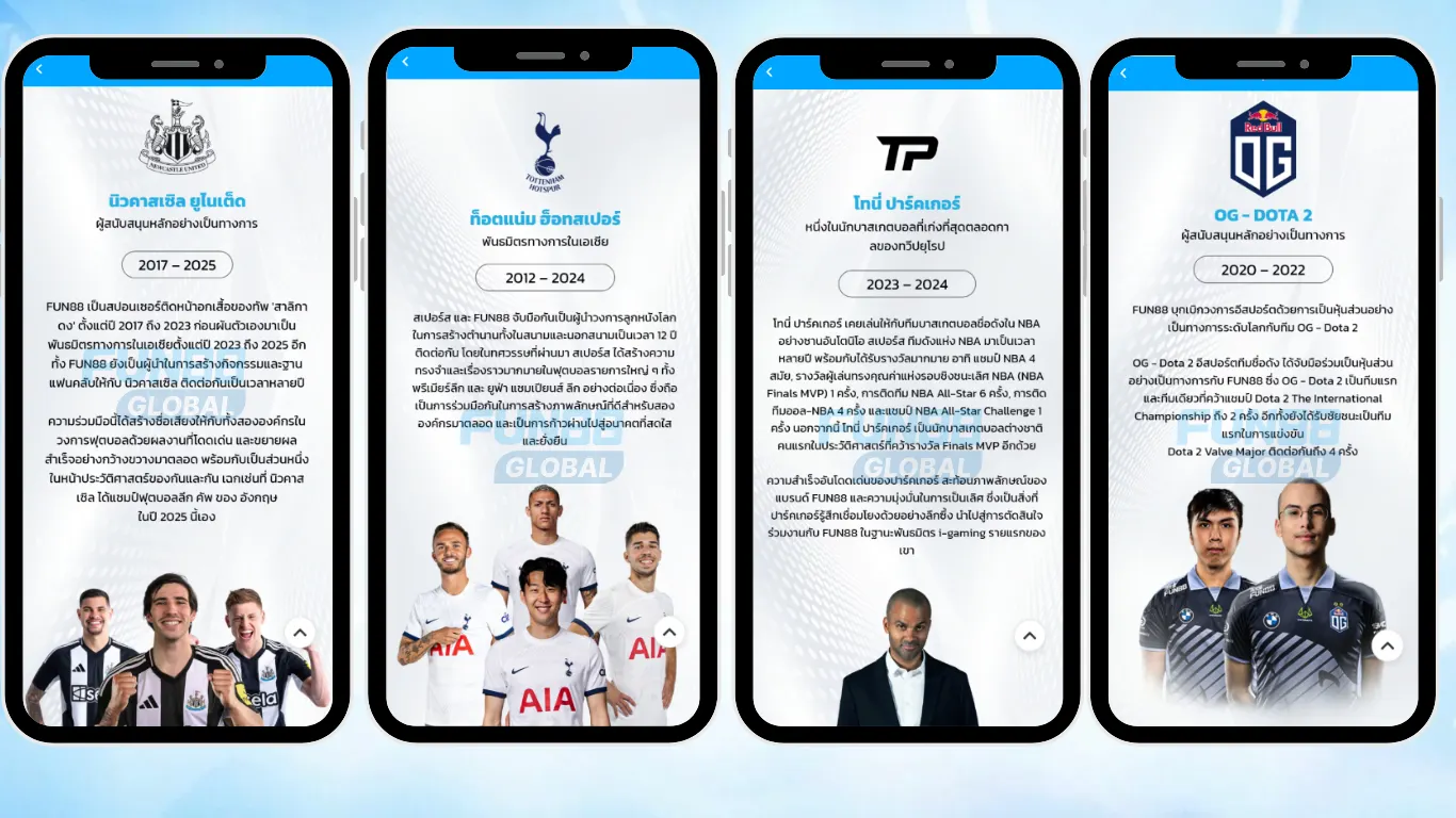 ผู้สนับสนุน FUN88