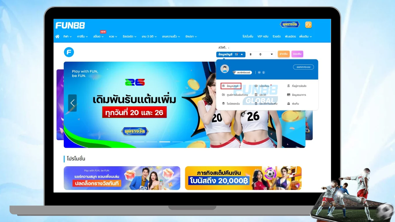 อัปเดตข้อมูลส่วนตัวในหน้าบัญชี FUN88