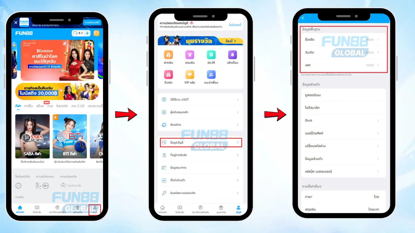 อัปเดตข้อมูลส่วนตัวและข้อมูลการชำระเงินผ่านแอป FUN88 และเวอร์ชันมือถือ